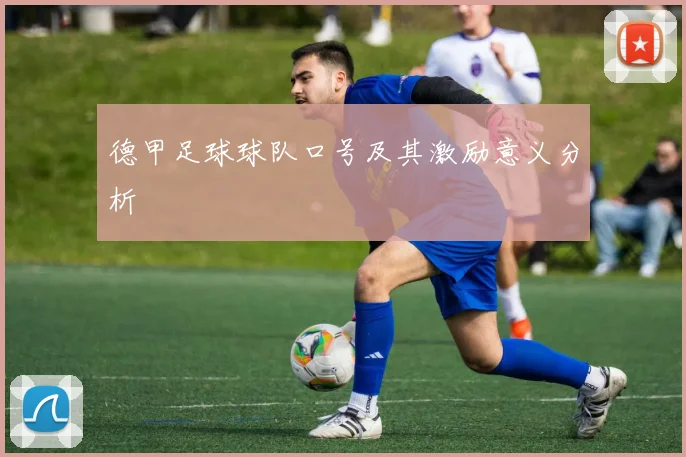 德甲足球球队口号及其激励意义分析