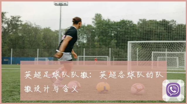 英超足球队队徽：英超各球队的队徽设计与含义